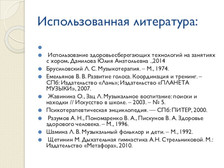 Использованная литература: Использование здоровьесберегающих технологий на занятиях с хором. Данилова Юлия Анатольевна