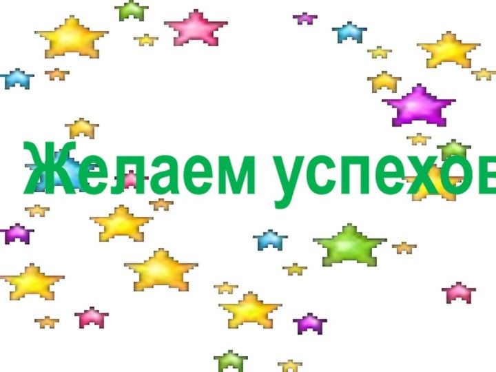 Желаем успехов!