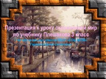 Презентация к уроку окружающий мир по теме Что такое Бенилюкс? презентация к уроку по окружающему миру (3 класс) по теме