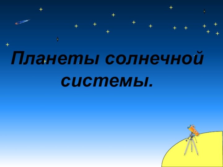 Планеты солнечной системы.