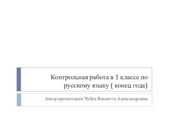 Контрольная работа по русскому языку за 1 класс. методическая разработка по русскому языку (1 класс) по теме