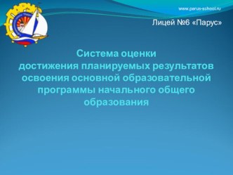 Система оценки достижения планируемых результатов освоения основной образовательной программы начального общего образования учебно-методический материал по теме