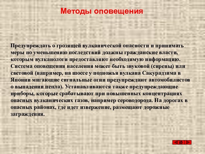 Методы оповещенияПредупреждать о грозящей вулканической опасности и принимать меры по уменьшению последствий