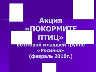 акция Покормите птиц презентация к занятию по окружающему миру (младшая группа) по теме