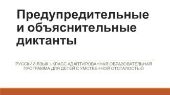 Диктанты по русскому языку презентация к уроку по русскому языку