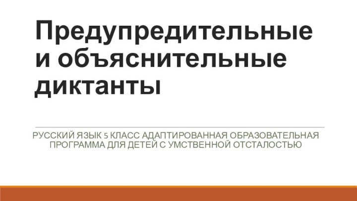 Предупредительные и объяснительные диктантыРусский язык 5 класс адаптированная образовательная программа для детей с умственной отсталостью