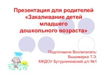 Презентация для родителей Закаливание детей младшего дошкольного возраста презентация к уроку (младшая группа)