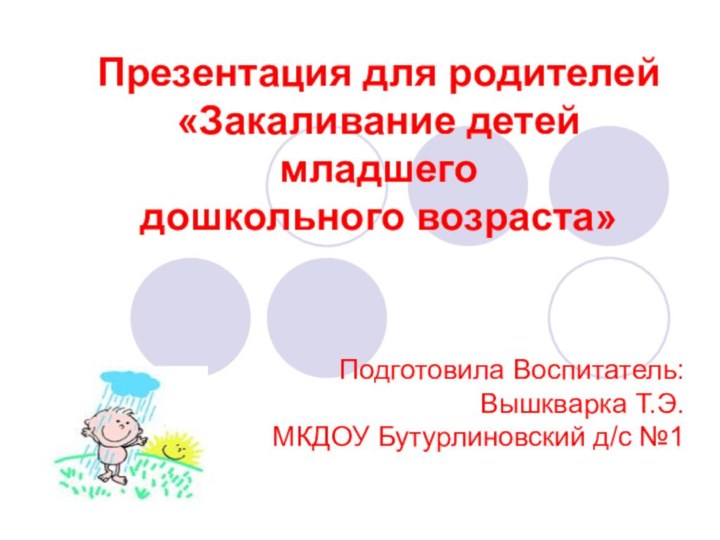 Презентация для родителей «Закаливание детей младшего  дошкольного