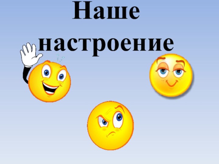 Наше настроение