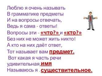 Конспект открытого урока по русскому языку во 2 классе Имя существительное учебно-методический материал по русскому языку (2 класс) Тема:  Имя существительное.