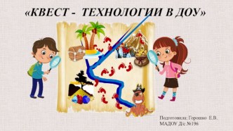 Использование квест – технологий в работе с дошкольниками презентация