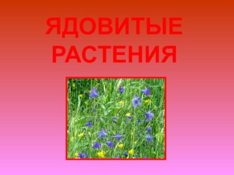 Презентация Ядовитые растения презентация к уроку по окружающему миру