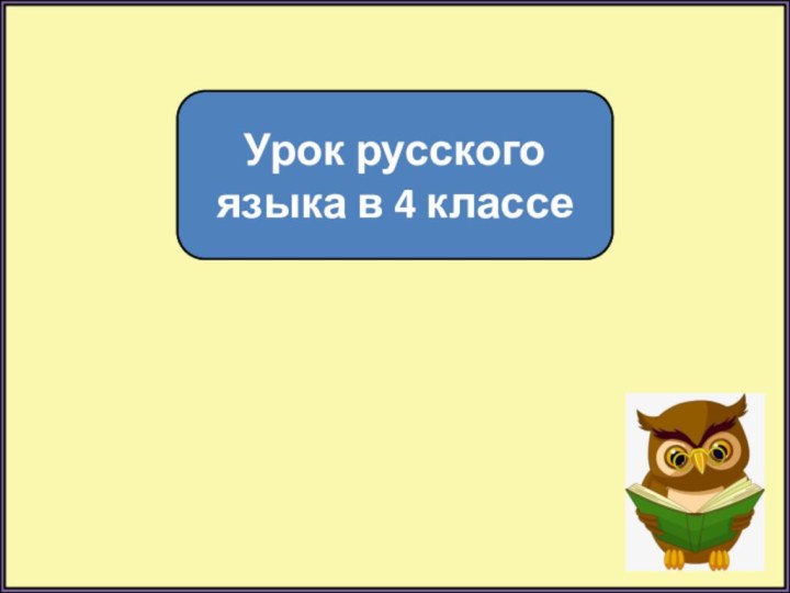 Урок русского языка в 4 классе