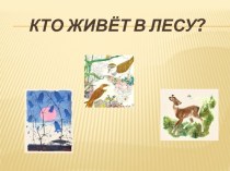 Презентация для второй младшей группы Кто живёт в лесу? презентация к уроку по окружающему миру (младшая группа)