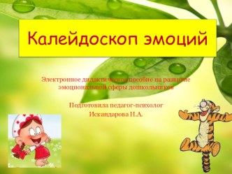 Калейдоскоп эмоций презентация к уроку (подготовительная группа)