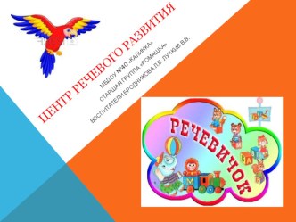 центр речевого развития
