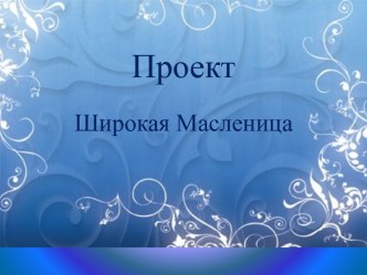 Проект Широкая Масленица презентация к уроку (младшая, средняя, старшая, подготовительная группа)