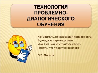 Технология проблемно-диалогического обучения презентация