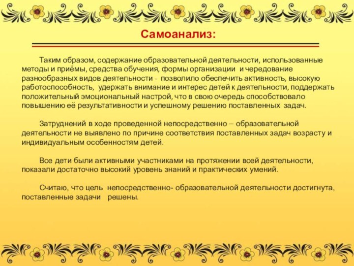 Самоанализ:	Таким образом, содержание образовательной деятельности, использованные методы и приёмы, средства обучения, формы