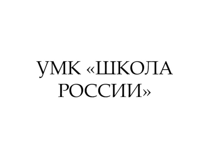 УМК «ШКОЛА РОССИИ»