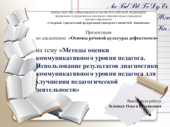 Методы оценки коммуникативного уровня педагога. Использование результатов диагностики коммуникативного уровня педагога для улучшения педагогической деятельности презентация к уроку по логопедии