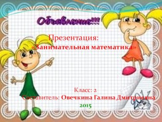 Презентация Занимательная математика презентация к уроку по математике по теме