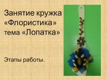 кружок Флористика тема береги для дома Лопатка презентация к уроку по технологии (1 класс)