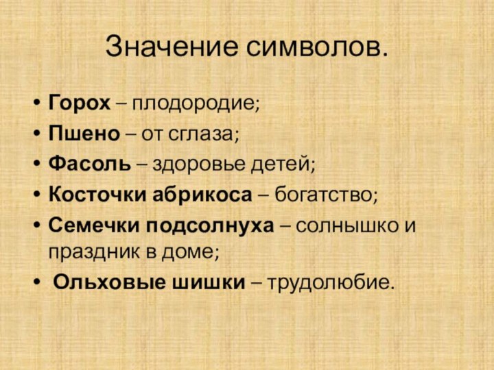 Значение символов.Горох – плодородие;Пшено – от сглаза;Фасоль – здоровье детей;Косточки абрикоса –