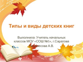 Типы и виды детских книг книга по чтению (1 класс)