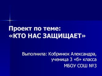 Проект Кто нас защищает презентация к уроку (3 класс)