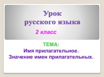 Презентация урока : Имя прилагательное презентация к уроку по русскому языку (2 класс)