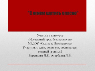 Презентация Согнём шутить опасно презентация к уроку (средняя группа)