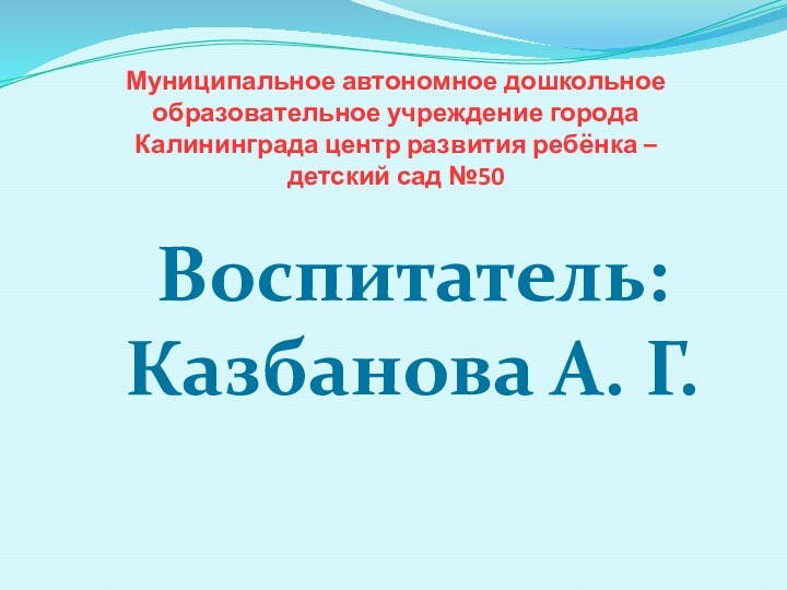 Муниципальное автономное дошкольное образовательное учреждение города Калининграда центр развития ребёнка –