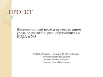 Деятельностный подход на современном уроке по развитию речи у обучающихся с НОДА и УО проект по окружающему миру