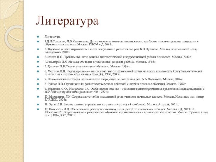 ЛитератураЛитература.1.Д.Н.Соколова, Л.В.Калиникова. Дети с ограниченными возможностями: проблемы и инновационные тенденции в обучении