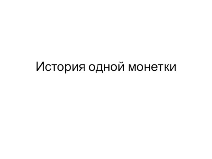 История одной монетки