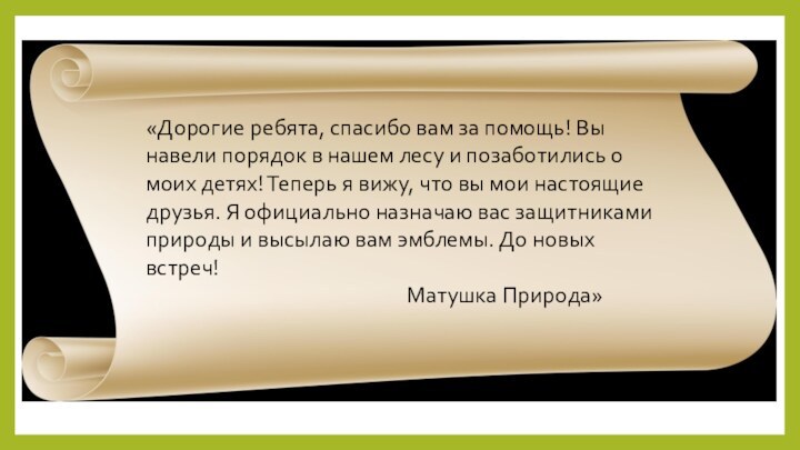 «Дорогие ребята, спасибо вам за помощь! Вы навели порядок в нашем лесу