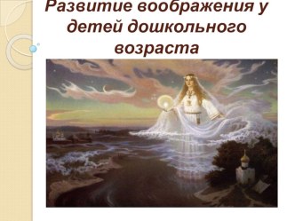 Семинар для педагогов Доу Развитие воображения у детей дошкольного возраста презентация к уроку по теме