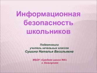 Презентация Информационная безопасность школьников презентация к уроку по теме