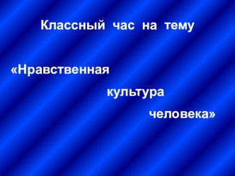 Классный час Культура человека - основа духовной жизни человека классный час (2 класс)