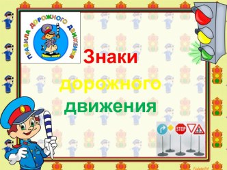 Задания от светофорика план-конспект занятия по окружающему миру (средняя группа)