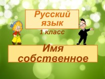 Презентация к уроку русского языка в 1 классе по теме Имя собственное презентация к уроку по русскому языку (1 класс)