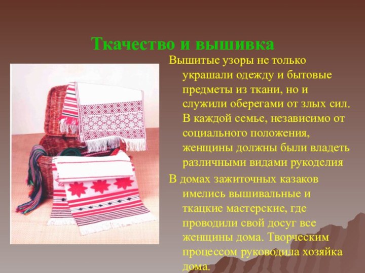 Ткачество и вышивка Вышитые узоры не только украшали одежду и бытовые предметы