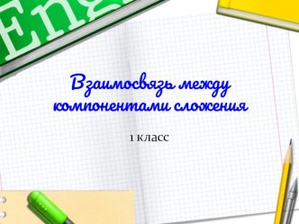 Взаимосвязь между компонентами действия сложения. 1 класс. УМК Школа России. методическая разработка по математике (1 класс) по теме