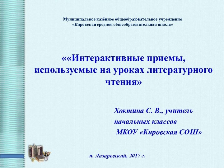 Муниципальное казённое общеобразовательное учреждение «Кировская средняя общеобразовательная школа»  ««Интерактивные