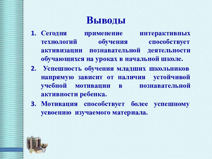 ВыводыСегодня применение интерактивных технологий обучения способствует активизации познавательной деятельности обучающихся на уроках