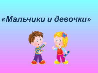 Презентация Мальчики и девочки презентация к уроку по окружающему миру (средняя группа)