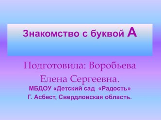 Знакомство с буквой А. презентация к уроку по развитию речи по теме