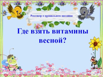 Презентация Где взять витамины весной? презентация к уроку по зож (2 класс)