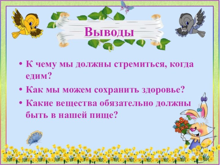 К чему мы должны стремиться, когда едим? Как мы можем сохранить здоровье?